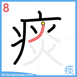 How to write "痰" - stroke 8