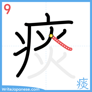 How to write "痰" - stroke 9