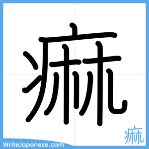 How to write "痲" - complete stroke order