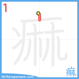 How to write "痲" - stroke 1