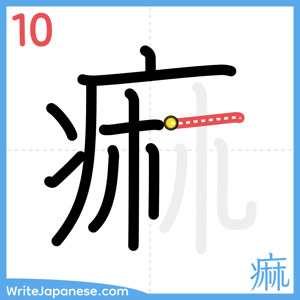 How to write "痲" - stroke 10