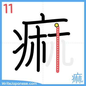 How to write "痲" - stroke 11