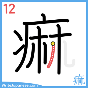 How to write "痲" - stroke 12