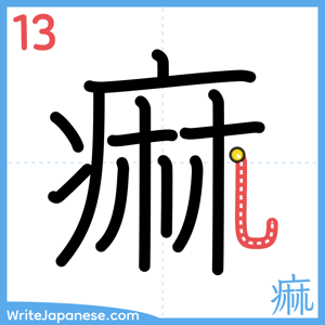 How to write "痲" - stroke 13