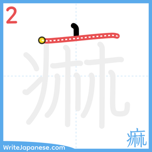 How to write "痲" - stroke 2
