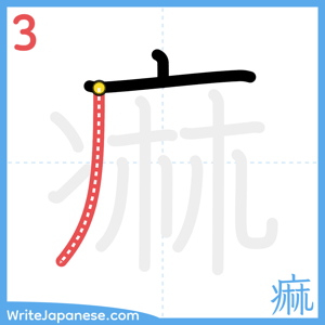 How to write "痲" - stroke 3