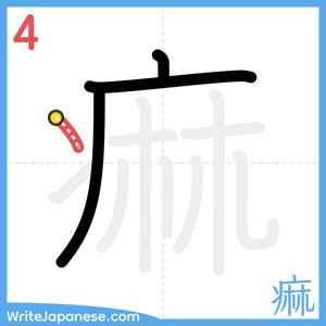 How to write "痲" - stroke 4