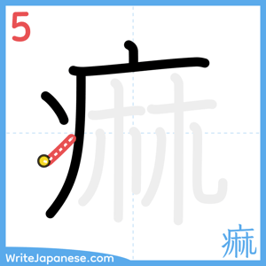 How to write "痲" - stroke 5