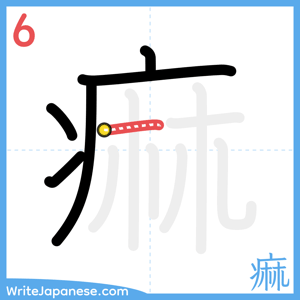 How to write "痲" - stroke 6
