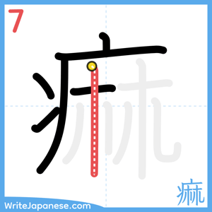 How to write "痲" - stroke 7