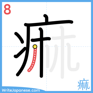 How to write "痲" - stroke 8