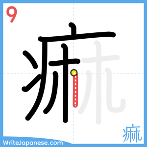 How to write "痲" - stroke 9