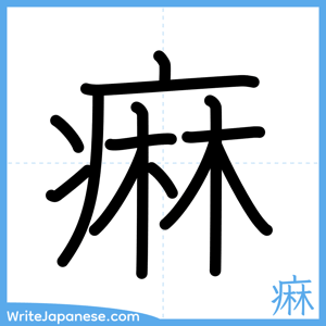 How to write "痳" - complete stroke order
