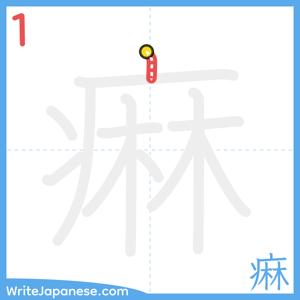 How to write "痳" - stroke 1