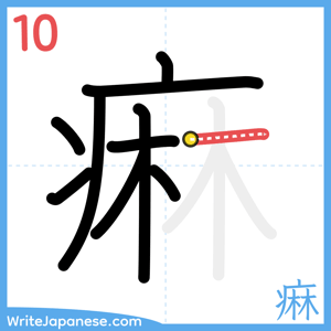 How to write "痳" - stroke 10
