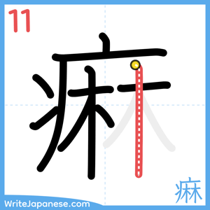 How to write "痳" - stroke 11