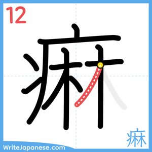 How to write "痳" - stroke 12