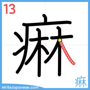 How to write "痳" - stroke 13