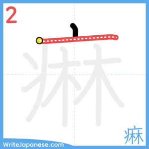 How to write "痳" - stroke 2