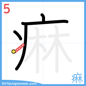 How to write "痳" - stroke 5
