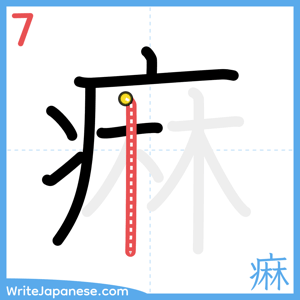 How to write "痳" - stroke 7