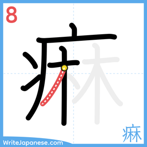 How to write "痳" - stroke 8