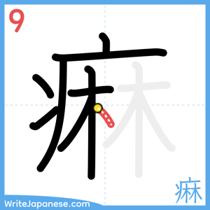 How to write "痳" - stroke 9