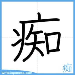 How to write "痴" - complete stroke order