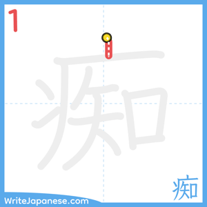 How to write "痴" - stroke 1
