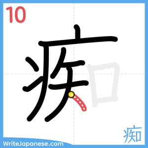 How to write "痴" - stroke 10