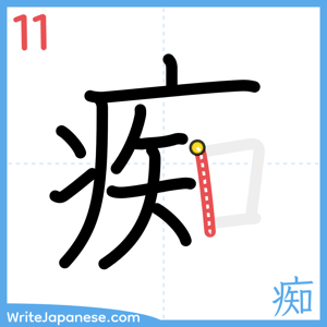 How to write "痴" - stroke 11