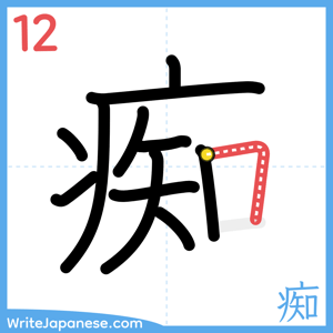 How to write "痴" - stroke 12