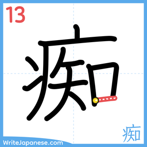 How to write "痴" - stroke 13
