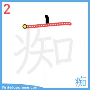 How to write "痴" - stroke 2