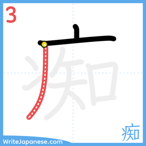 How to write "痴" - stroke 3