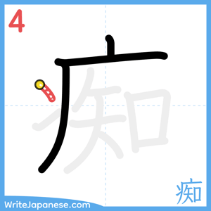 How to write "痴" - stroke 4
