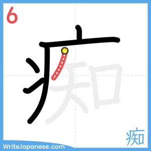 How to write "痴" - stroke 6