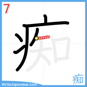 How to write "痴" - stroke 7