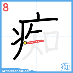 How to write "痴" - stroke 8