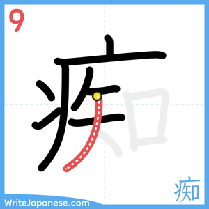 How to write "痴" - stroke 9