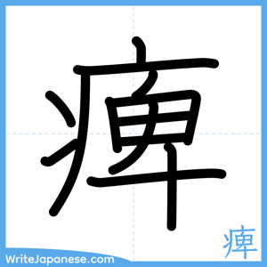 How to write "痺" - complete stroke order