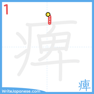 How to write "痺" - stroke 1