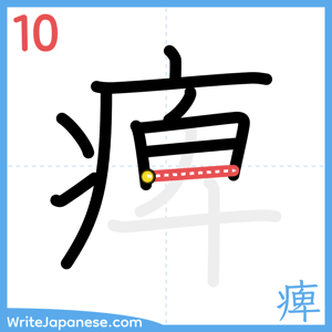 How to write "痺" - stroke 10