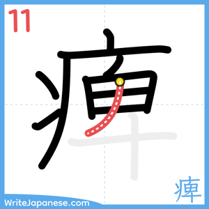 How to write "痺" - stroke 11