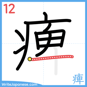 How to write "痺" - stroke 12