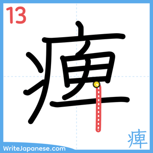 How to write "痺" - stroke 13