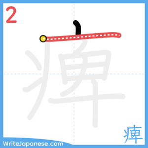 How to write "痺" - stroke 2