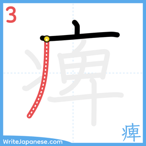 How to write "痺" - stroke 3