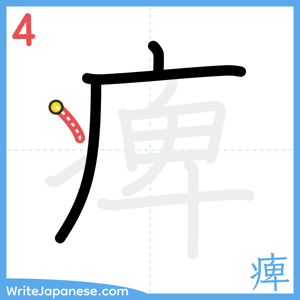 How to write "痺" - stroke 4