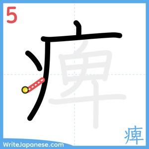 How to write "痺" - stroke 5